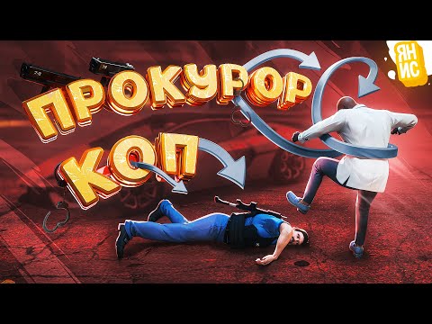 Видео: КОП ПРОТИВ ПРОКУРОРА ИЛИ БЕСПРЕДЕЛ НА ГТА 5 РП