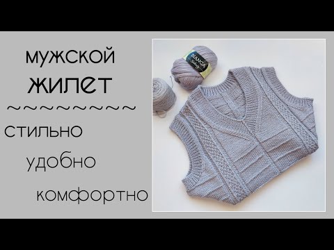 Видео: Мужской жилет - стильно, удобно, комфортно.