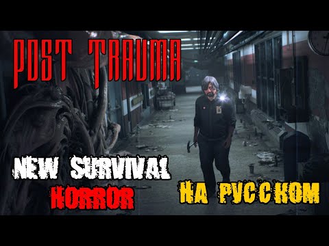 Видео: Post Trauma - Прохождение на русском - СКОРА РЕЛИЗ ИГРЫ NEW SURVIVAL HORROR GAME 2025 (ХОРРОР ИГРА)