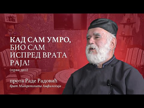 Видео: Кад сам умро, био сам испред врата Раја!  (прота Раде Радовић - први део) - Вече са оцем Предрагом