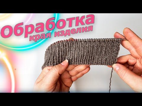 Видео: Оформление низа жилета и боковых разрезов 🧶Начало! Вяжем жилет поэтапно.