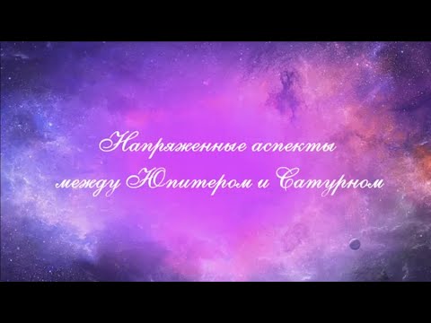 Видео: Напряженные аспекты Юпитер Сатурн.Квадрат Юпитер.Квадрат Сатурн. Оппозиция Юпитер. Оппозиция Сатурн.