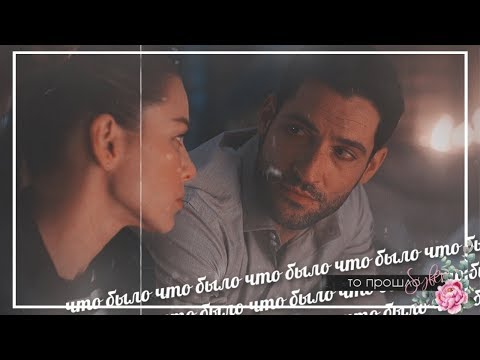 Видео: ►Lucifer & Chloe►Зачем придумали любовь (4Season)