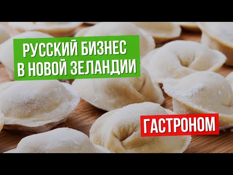 Видео: Гастроном: русский бизнес в Новой Зеландии