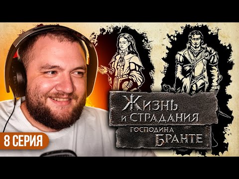 Видео: ЖИЗНЬ И СТРАДАНИЯ ГОСПОДИНА БРАНТЕ - 8 СЕРИЯ