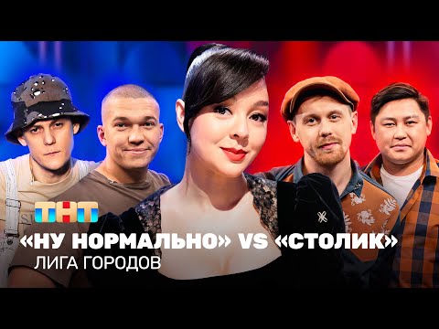 Видео: Лига городов: Ну нормально vs Столик | Марина Кравец @TNT_television