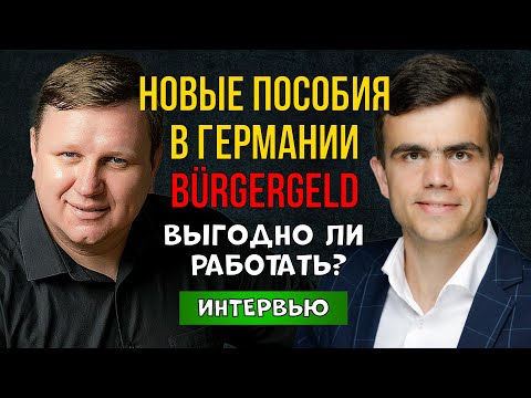 Видео: Новое пособие в Германии - Bürgergeld. Что выгодно ли работать?