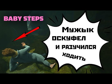 Видео: Baby Steps смотрю Demo | 2025.