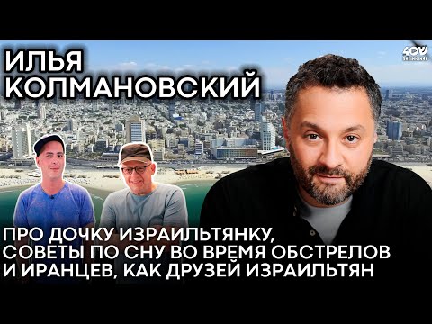 Видео: Илья Колмановский: почему иранцы - лучшие друзья всех евреев?