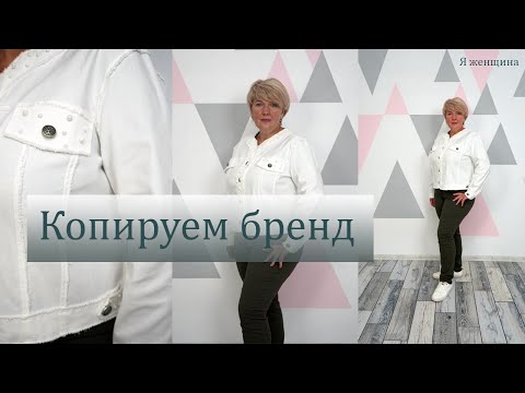 Видео: Модная джинсовая куртка без подкладки. Начинаем подготовку к осени. Копируем брендовую куртку