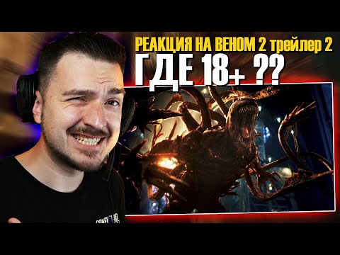 Видео: РЕАКЦИЯ на Веном 2 – второй трейлер (Хаскин)