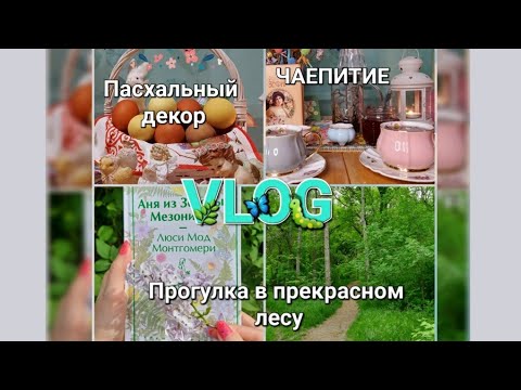 Видео: НАША ПАСХА🐣🐇Пасхальный декор/Вместе💖💚💛💞🧡❤