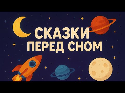 Видео: Сказки перед сном Там, где дышат звёзды