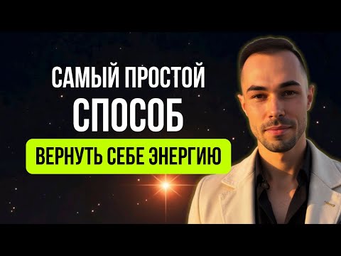 Видео: Сделай ОДНО ДЕЙСТВИЕ и пробуди источник энергии внутри себя