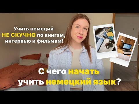 Видео: Немецкий язык ДЛЯ НАЧИНАЮЩИХ. С чего начать учить немецкий язык? | немецкий с нуля