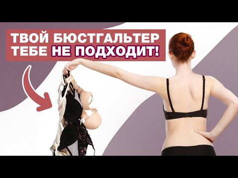 Видео: Как определить размер бюстгальтера? / Инструкция по правильному подбору бюстгальтера
