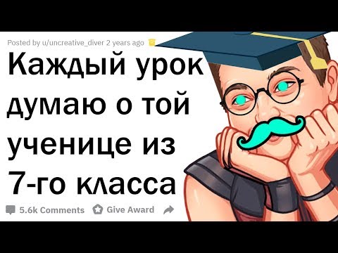 Видео: Учителя Рассказывают Как ВЛЮБИЛИСЬ в Учеников