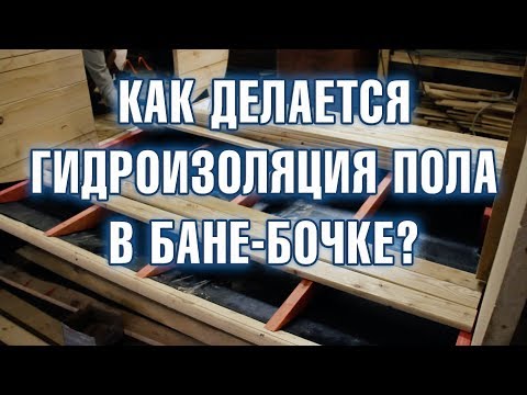 Видео: КАК ДЕЛАЕТСЯ ДНО В БАНЕ-БОЧКЕ? ГИДРОИЗОЛЯЦИЯ ПОЛА В БАНЕ!