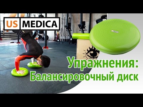 Видео: Балансировочный диск US MEDICA. Игорь Ким, упражнения на балансировочной подушке