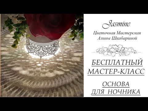 Видео: БЕСПЛАТНЫЙ МАСТЕР-КЛАСС - ОСНОВА ДЛЯ НОЧНИКА