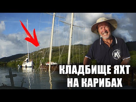 Видео: Кладбище затонувших ЯХТ | КАРИБЫ | КАПИТАН КОСТЯ