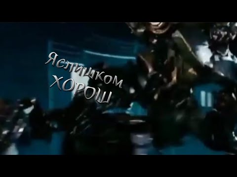 Видео: Slavyan Sanych || Сайдсвайп || Вселеная-Transformers || Песня-Bad Boy ||
