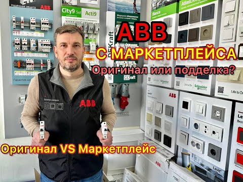Видео: ABB с Маркетплейсов, оригинал или подделка ?