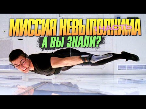 Видео: МИССИЯ НЕВЫПОЛНИМА интересные факты о первом фильме