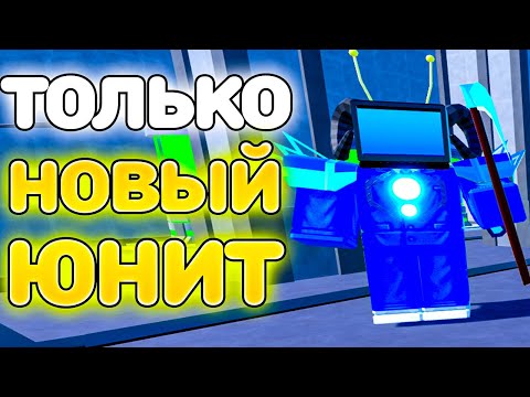 Видео: ✨ИГРАЮ ТОЛЬКО ЗА SINISTER TITAN TV MAN в Toilet Tower Defense Roblox!