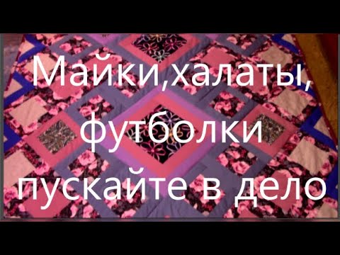 Видео: Трикотажное одеяло,что может быть нежнее.