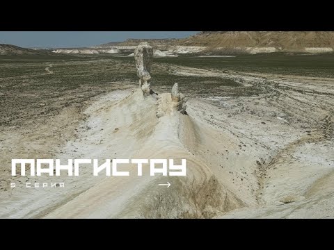 Видео: МАНГИСТАУ 2025. 5 СЕРИЯ. АВТОПУТЕШЕСТВИЕ. БОСЖИРА. СОР ТУЗБАИР