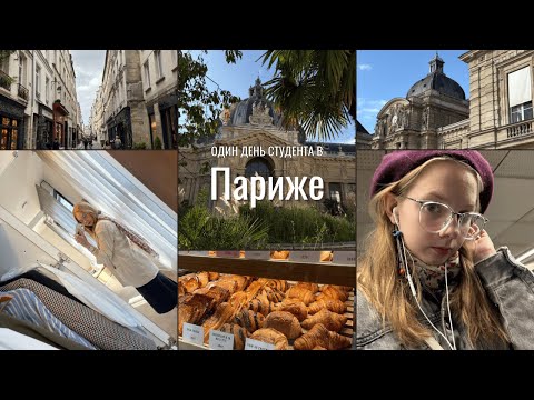 Видео: Один день из жизни студента во Франции | VLOG 1