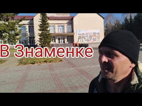 Видео: Стройка!.. ..В Знаменское за стройматериалами и не только!..