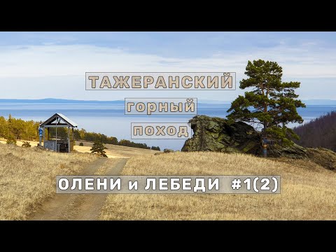 Видео: Инспекция Прибайкальского нацпарка до пади Марта | Гоняю оленей | Лебеди на Байкале | День 1 часть 2