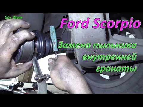 Видео: Замена пыльника внутренней гранаты Ford Scorpio