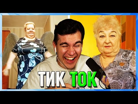 Видео: Братишкин СМОТРИТ ТИК ТОК (10 ЧАСТЬ)