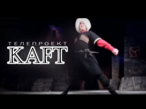 Видео: Телепроект «КAFT» Бестауты Юлия ӕмӕ Мамиты Грийы проект. 23.11.2019 аз.