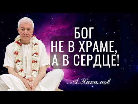 Видео: Бог не в храме, а в сердце! Александр Хакимов