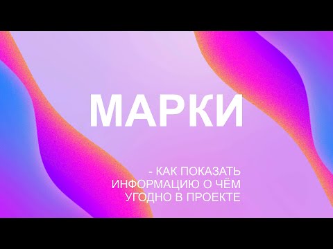 Видео: Марки