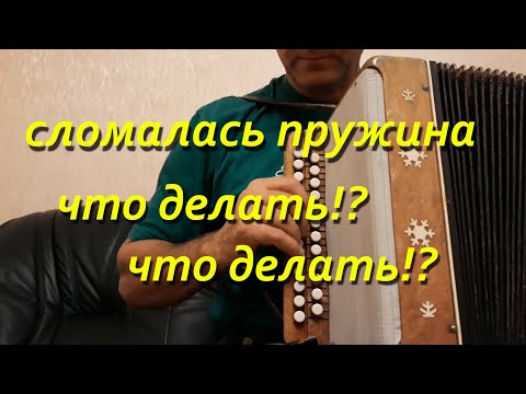 Видео: Сломалась пружина и нет мастерской, есть выход! Применяем суррогат! Ремонт гармони.