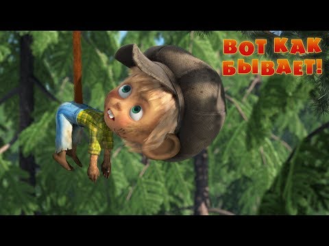 Видео: Маша и Медведь - Вот как бывает! 🐵(Серия 74)
