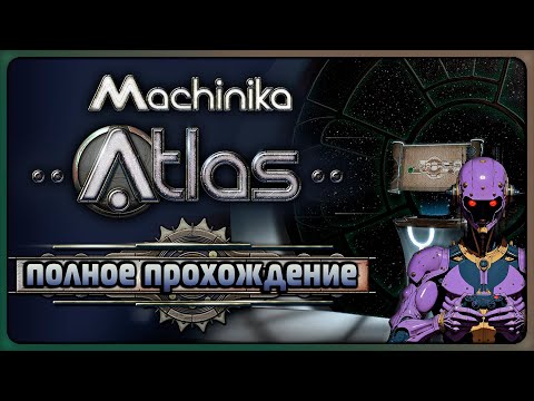 Видео: Machinika Atlas Полное прохождение | Стрим