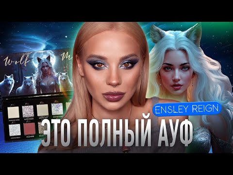 Видео: Wolf Moon от Ensley Reign 🌚🐺I Полный обзор палетки