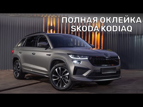 Видео: Полная оклейка защитной матовой пленкой Skoda Kodiaq Рестайлинг