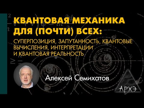 Видео: Алексей Семихатов: "Непредставимый мир внутри нашего"