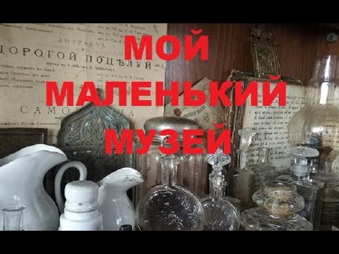 Видео: МОЙ МАЛЕНЬКИЙ МУЗЕЙ