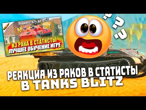 Видео: МРИЛС РЕАКЦИЯ НА СОВЕТЫ для НОВИЧКОВ, КОТОРЫЕ ПОМОГУТ ВАМ — Tanks Blitz