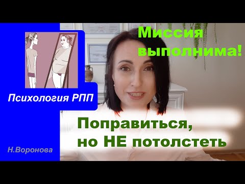 Видео: Поправиться, но не потолстеть. Миссия выполнима?