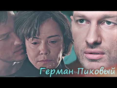 Видео: ► Герман Пиковый [обійми] – [ничто не случается дважды]