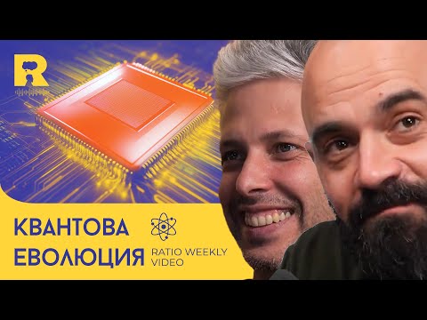 Видео: Квантовите компютри са тук, ходещи корали и светещи птици [Ratio Weekly с Никола Кереков]